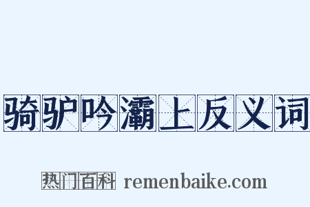 骑驴吟灞上反义词是什么意思的图片